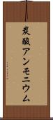 炭酸アンモニウム Scroll