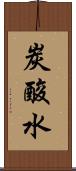 炭酸水 Scroll