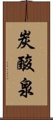 炭酸泉 Scroll