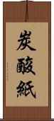 炭酸紙 Scroll