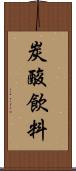 炭酸飲料 Scroll