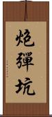 炮彈坑 Scroll