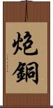 炮銅 Scroll