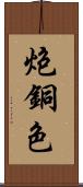 炮銅色 Scroll