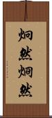 炯然 Scroll