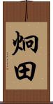 炯田 Scroll