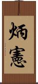 炳憲 Scroll