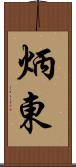 炳東 Scroll