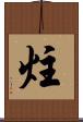 炷 Scroll