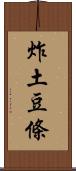 炸土豆條 Scroll