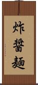 炸醤麺 Scroll