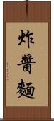 炸醬麵 Scroll