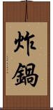 炸鍋 Scroll