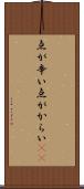 点が辛い Scroll