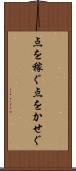 点を稼ぐ Scroll