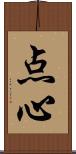 点心 Scroll