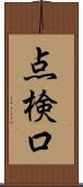 点検口 Scroll