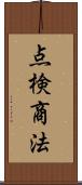 点検商法 Scroll