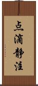 点滴静注 Scroll