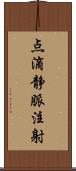 点滴静脈注射 Scroll