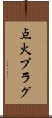 点火プラグ Scroll