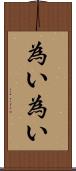 為い為い Scroll