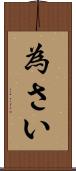 為さい Scroll