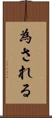 為される Scroll