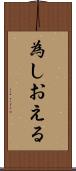 為しおえる Scroll