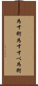 為す術 Scroll