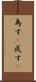 為す(P) Scroll