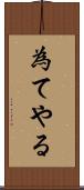 為てやる Scroll