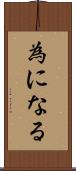 為になる Scroll
