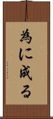 為に成る Scroll