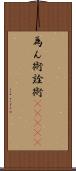 為ん術;詮術(ateji) Scroll