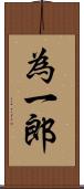 為一郎 Scroll