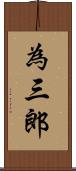 為三郎 Scroll