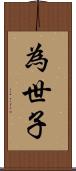 為世子 Scroll
