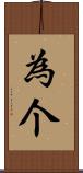 為个 Scroll