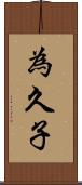 為久子 Scroll