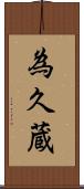 為久蔵 Scroll