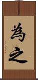 為之 Scroll