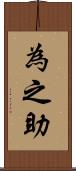 為之助 Scroll