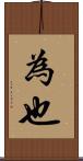 為也 Scroll