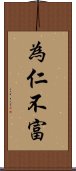 為仁不富 Scroll