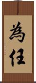 為任 Scroll