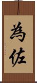 為佐 Scroll