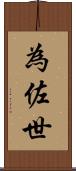 為佐世 Scroll