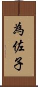 為佐子 Scroll