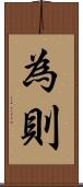 為則 Scroll